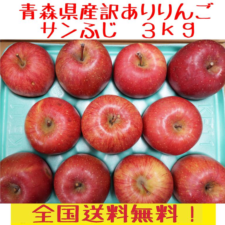 青森県産　家庭用（訳あり）　りんご3kg　サンふじ　パック詰め　7-13玉程度　送料無料 【サンふじのご紹介】 甘味・酸味・歯ごたえの三拍子が揃った人気品種。 青森県藤崎町で生まれ、世界的な品種に育ったふじ。藤崎町・富士山・山本富士子にちなんで「ふじ」と命名されました。青森県が誇る、りんごの代名詞です。 家庭用（訳あり）の理由といたしましては、傷、着色不良、焼け、軸割れ、変形などです。 送料無料！（沖縄のみ+1,200円）青森県産　家庭用（訳あり）　りんご3kg　サンふじ　パック詰め　7-13玉程度　送料無料 【サンふじのご紹介】 甘味・酸味・歯ごたえの三拍子が揃った人気品種。 青森県藤崎町で生まれ、世界的な品種に育ったふじ。藤崎町・富士山・山本富士子にちなんで「ふじ」と命名されました。青森県が誇る、りんごの代名詞です。 家庭用（訳あり）の理由といたしましては、傷、着色不良、焼け、軸割れ、変形などです。 送料無料！（沖縄のみ+1,200円）