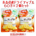 青森県産りんご　ドライアップル60g　2袋セット　送料無料！ その1