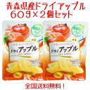 青森県産りんご ドライアップル60g 2袋セット 送料無料!(4)
