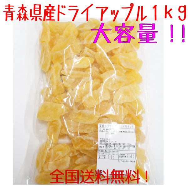 青森県産りんご使用　ドライアップル　大容量　1kg　送料無料！のサムネイル