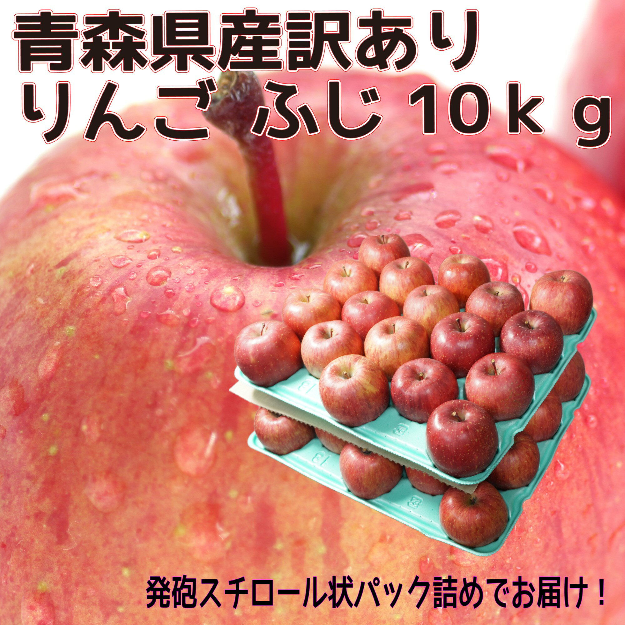 クール便　青森県産　訳あり　りんご　サンふじ　24-46玉　10kg　　送料無料！