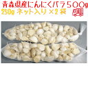 青森県訳あり にんにくバラ 福地ホワイト6片 500g 全国送料無料!