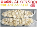 青森県にんにくバラ500g　福地ホワイト6片　訳あり　全国送料無料！