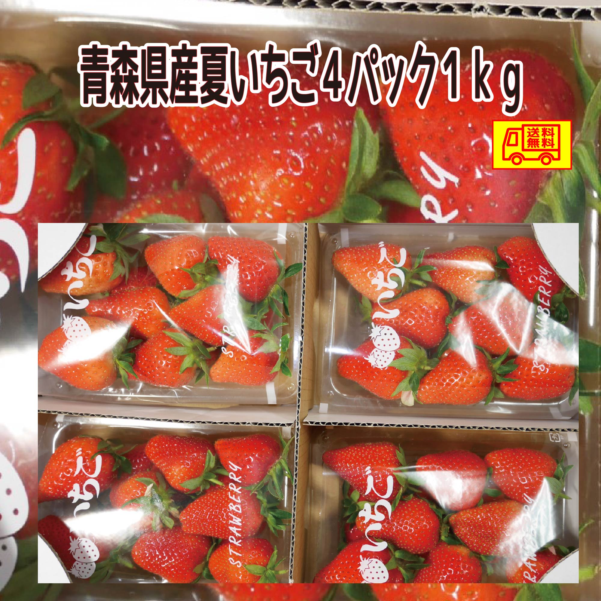 クール冷蔵便込み　青森県産　夏いちご　すずあかねor森のひかり　4パック　1kg