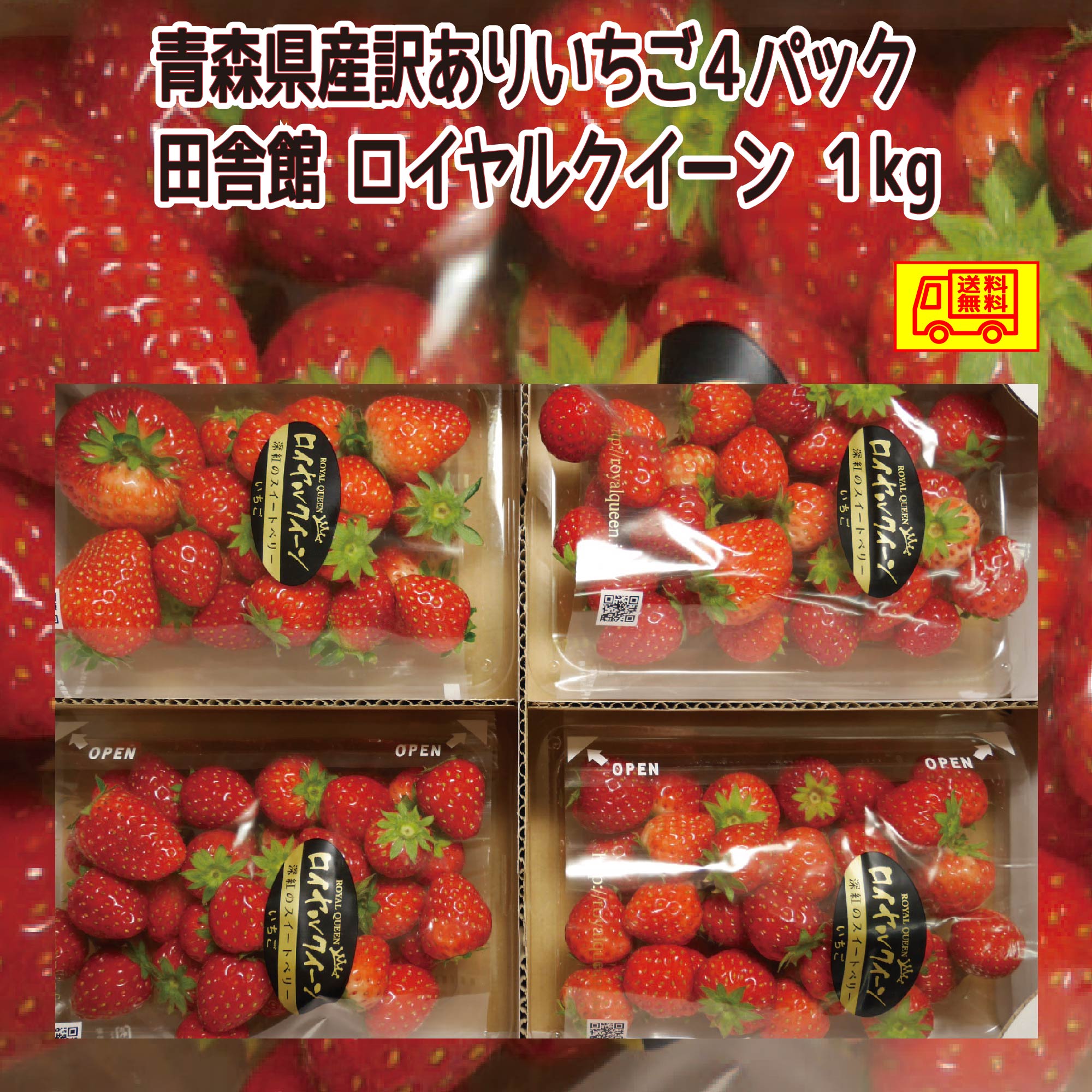 クール便送料無料！青森県田舎館産 訳あり いちご ロイヤルクイーン 4パック 1kg 深紅のスイートベリー