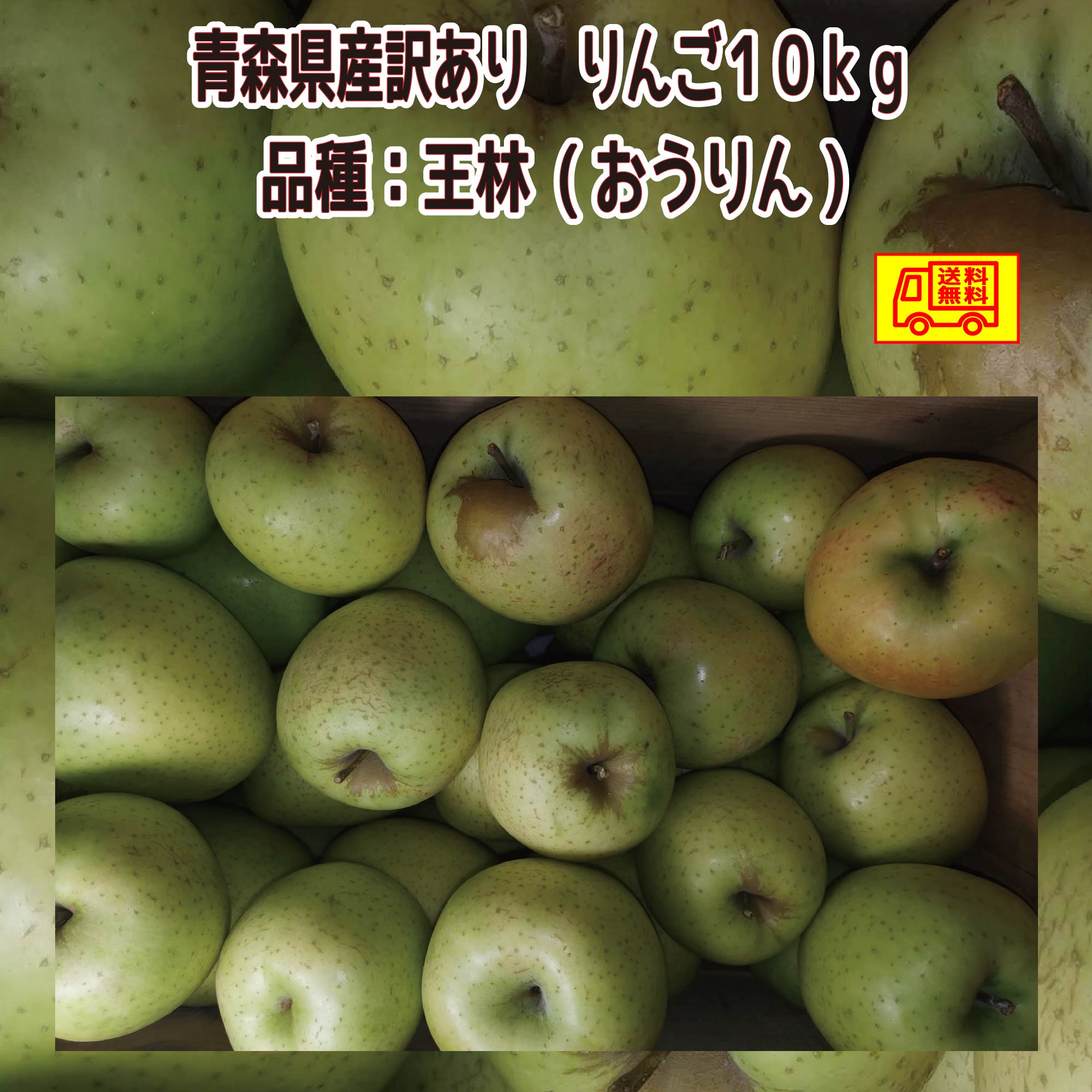 全国お取り寄せグルメ食品ランキング[王林(91～120位)]第116位