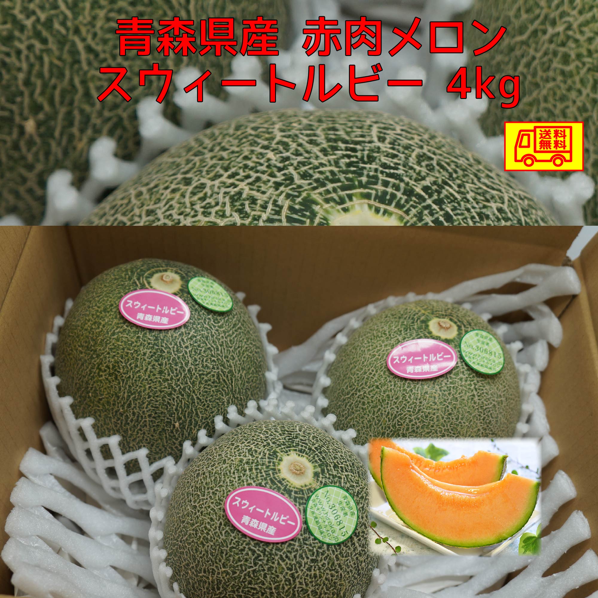 青森県産　赤肉メロン スウィートルビー　3-4玉　4kg以上　 全国送料無料！のサムネイル