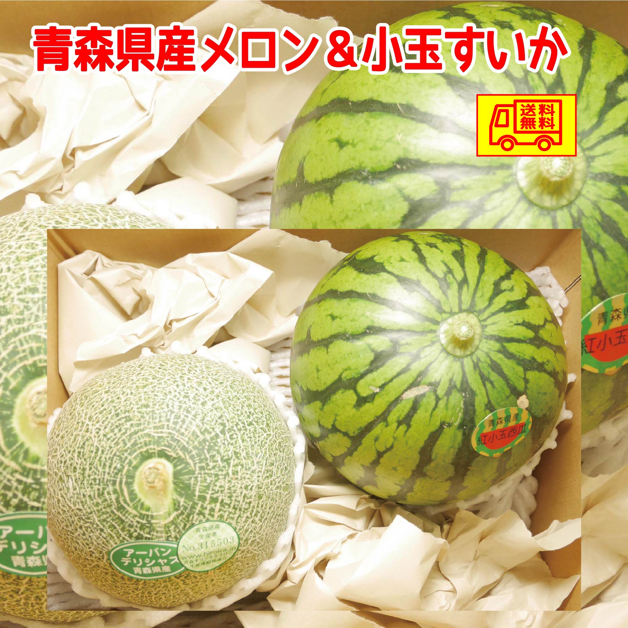 青森県産　つがりあんメロン　1～2玉&　青森県産　小玉すいか1～2玉　4kgのサムネイル
