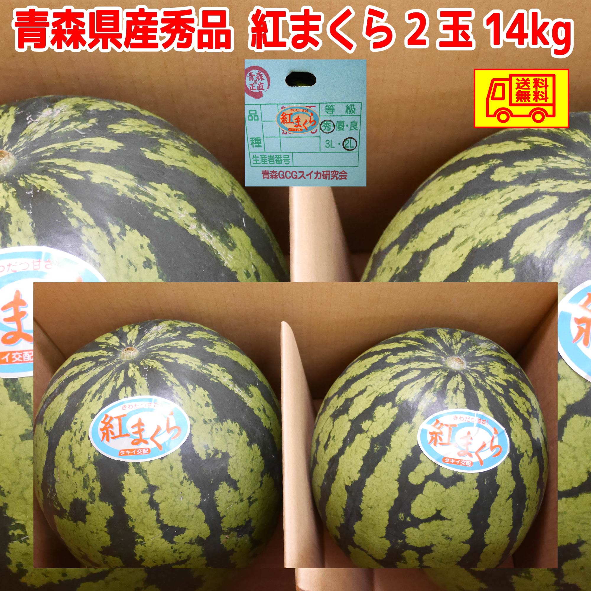 青森県産　大玉スイカ　紅まくら　秀品　2玉　14kg　送料無料！のサムネイル
