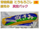 青森県産 とうもろこし 嶽きみ 真空パック Mサイズ 送料無料!