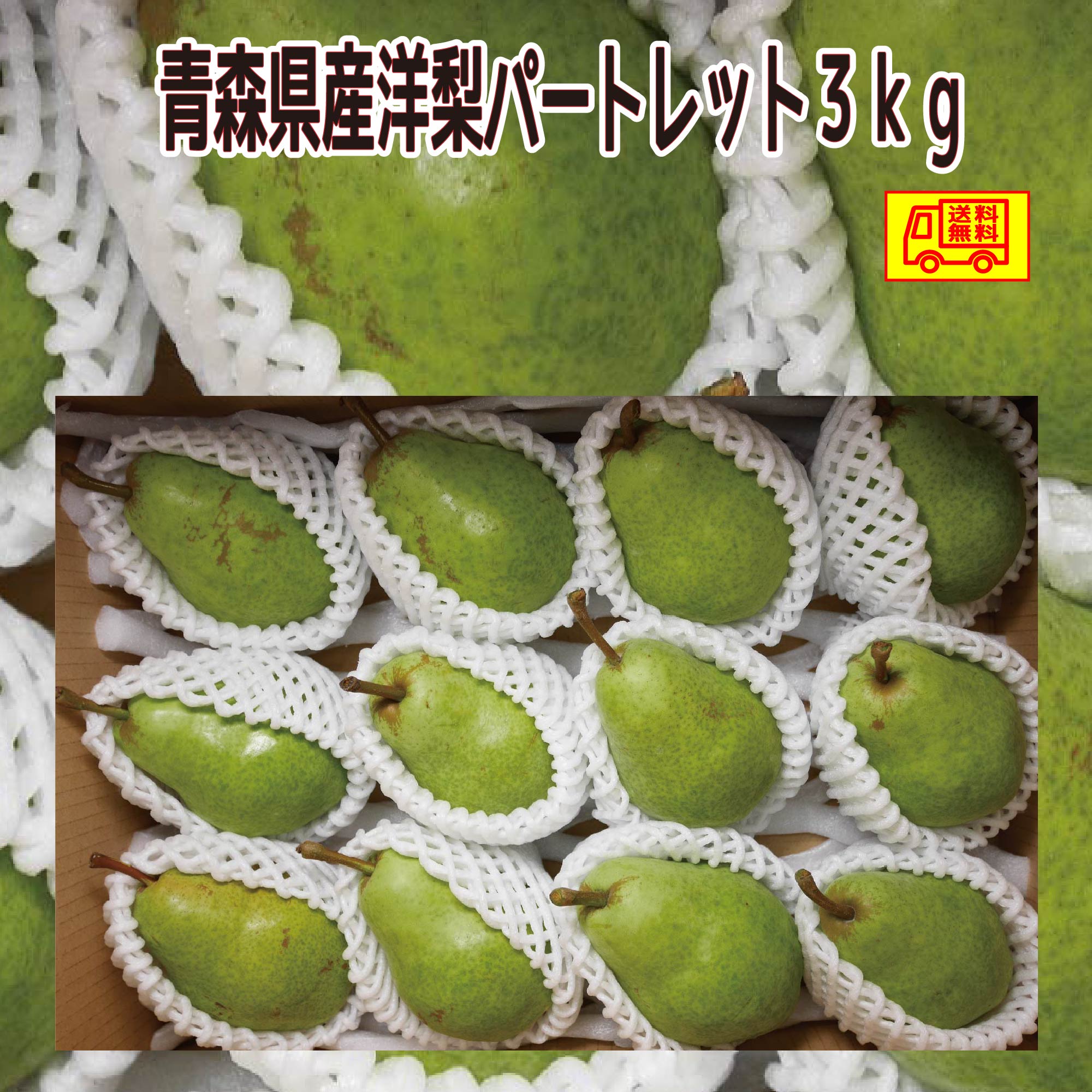 楽天市場】青森 洋梨の通販