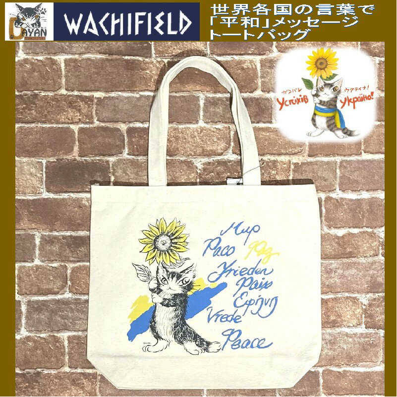 【マラソン＆ノベルティのWイベント】ダヤン トートバッグ わちふぃーるど 平和メッセージ トート 生成 レディース メンズ 猫 猫柄 ねこ 難民支援 寄付 ブランド A4サイズ キャンバス プレゼント かわいい グッズ 猫好き ダヤングッズ 誕生日 ギフト プレゼント