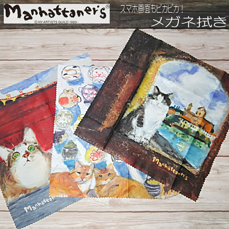 【ラッピング不可商品】マンハッタナーズ メガネ拭き Vol.7【ミケランジェラ〜愛猫〜フェデリコ】M ...