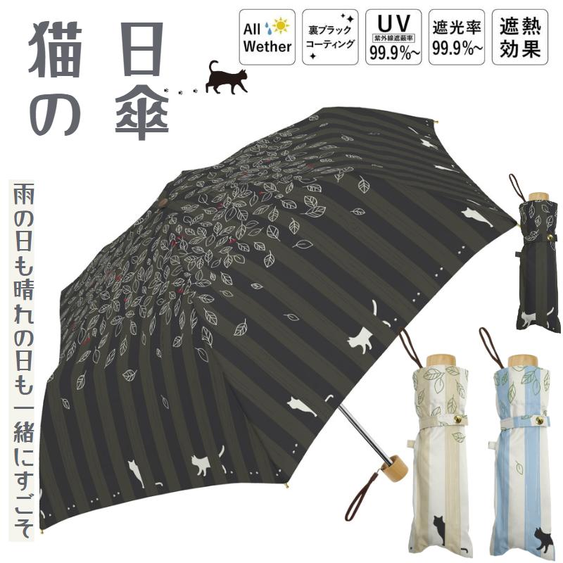 猫 傘 日傘 晴雨兼用 猫柄 折りたたみ 軽量 【ストライプリーフCAT】50cm（黒/ベージュ/サックス）折り畳み傘 晴雨兼用傘 黒コーティング 遮光＆遮熱 UV おりたたみ傘 レディース メンズ 猫 猫柄 猫好き ネコ ねこ 女性 かわいい プレゼント 誕生日 ギフト 母の日のサムネイル