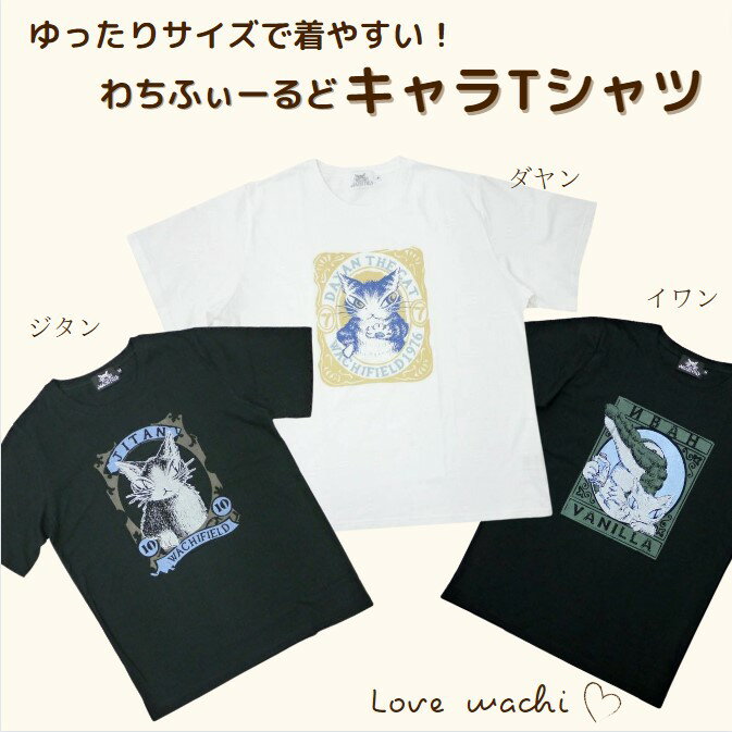 ダヤン Tシャツ わちふぃーるど キャラT （ダヤン・オフ白/ジタン・黒/イワン・黒） フリーサイズ 半袖 レディース 猫 猫柄 ねこ ネコ ..