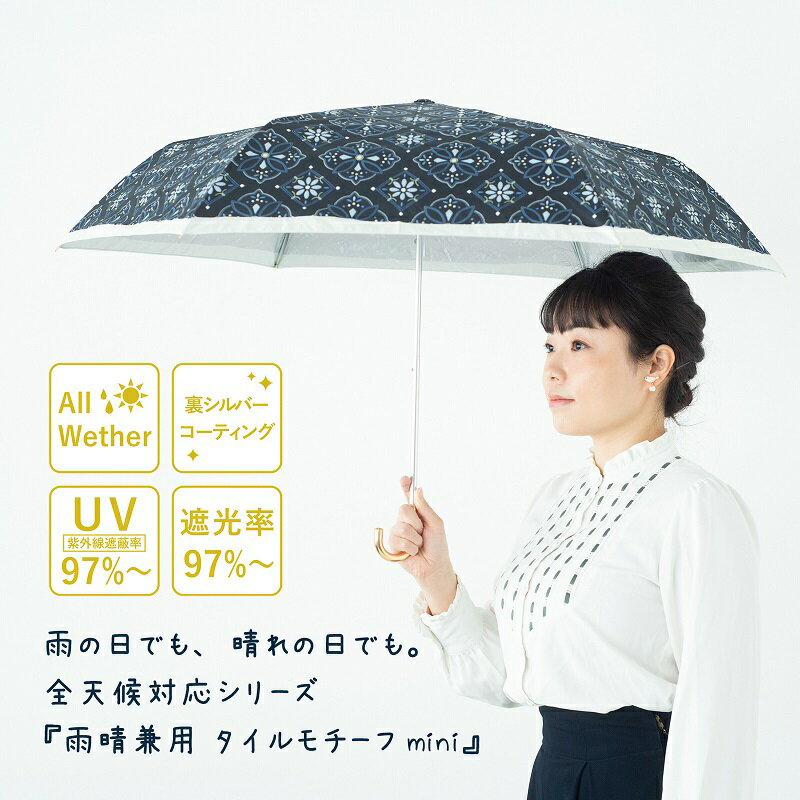 【ラッピング不可商品】傘 日傘 シルバーコーティング 雨晴兼用 55cm耐風ミニ 【タイルモチーフ】 折り畳み傘 雨晴兼用傘 遮光＆遮熱 UV 全天候型 耐風 おりたたみ傘 レディース バレンタインのサムネイル