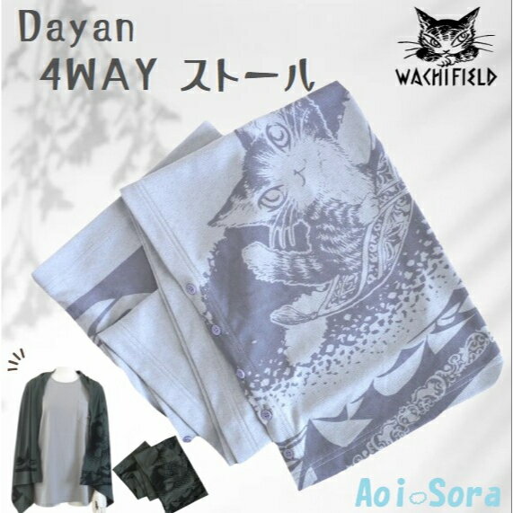 ダヤン ストール わちふぃーるど 4WAYストール 絨毯（灰薄青/深緑）レディース 猫 猫柄 猫好き ネコ ねこ 猫のダヤン ポンチョ カーデ ショール ストール スカーフ 日本製 おしゃれ ダヤングッズ プレゼント 誕生日 ギフト