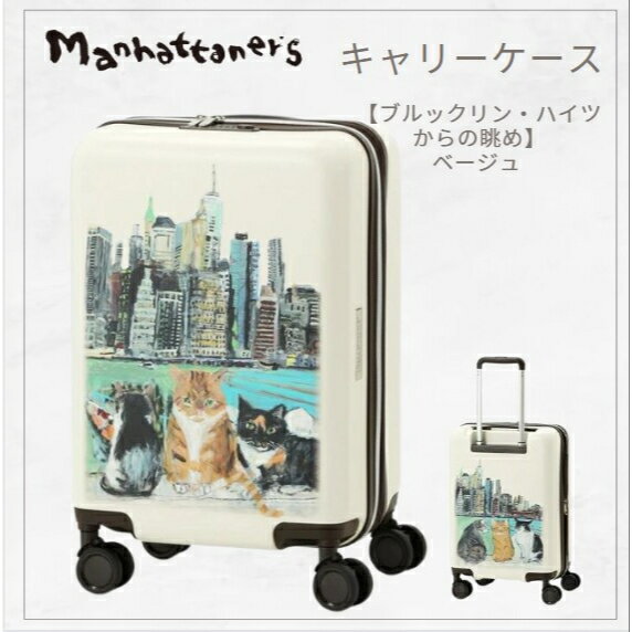 マンハッタナーズ キャリーケース MANHATTANER'S ハードキャリー ベージュ キャリーバッグ スーツケース TSロック アート 猫 猫柄 猫好き ネコ ねこ 雑貨 キャラクター ブランド かわいい