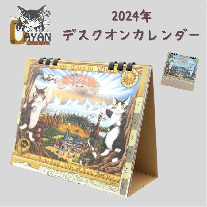 ダヤン カレンダー 2024 わちふぃーるど 卓上カレンダー 【デスクオンカレンダー 2024】キャラクター 卓上 猫 猫柄 猫好き ネコ ねこ 猫のダヤン かわいい 日本製 ブランド 猫の ダヤン グッズ 猫雑貨 スケジュール　書き込み バレンタイン