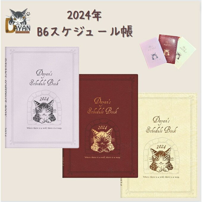 ダヤン 手帳 カレンダー わちふぃーるど B6スケジュール 2024年版 手帳 （アイボリー/Pラベンダー/ボルドー）レディース 猫 猫好き キャラクター ダヤン スケジュール帳 猫柄 ネコ柄 手帳 日本製 かわいい 猫グッズ ダヤングッズ