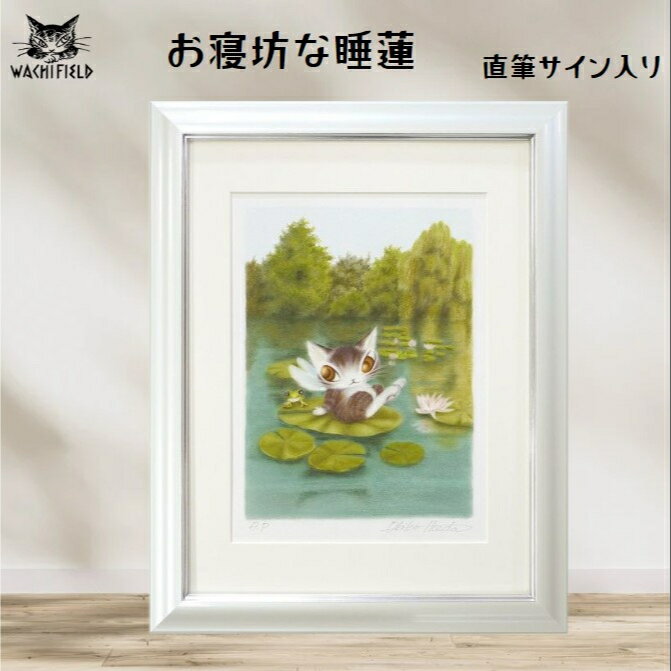 ダヤン 版画 わちふぃーるど 【版画「お寝坊な睡蓮」】猫 猫柄 猫好き ネコ ねこ 猫のダヤン アート 絵画 絵 インテリア 装飾 部屋 リビング 玄関 子供部屋 寝室 日本製 ブランド ダヤングッズ プレゼント 誕生日 ギフトのサムネイル