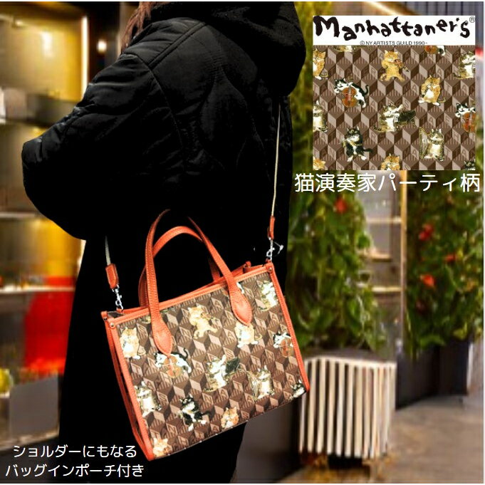 【店内全品P5倍×マラソンP】マンハッタナーズ バッグ Manhattaner 039 s モノグラム ポーチ付き2WAYバッグ 「猫演奏家のパーティー」ブラウン 猫 猫柄 バッグ レディース ショルダー ブランド 斜め掛け 大人 猫好き ネコ ねこ 女性 かわいい