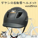【只今、福引プレゼント開催中】ダヤン ヘルメット わちふぃーるど 自転車ヘルメット 黒 ほおづえ 女性 男性 レディース メンズ シニア 大人 猫 猫柄 猫好き ネコ ねこ 安全 安心 テールライト 猫のダヤン おしゃれ かわいい ダヤングッズ 公式