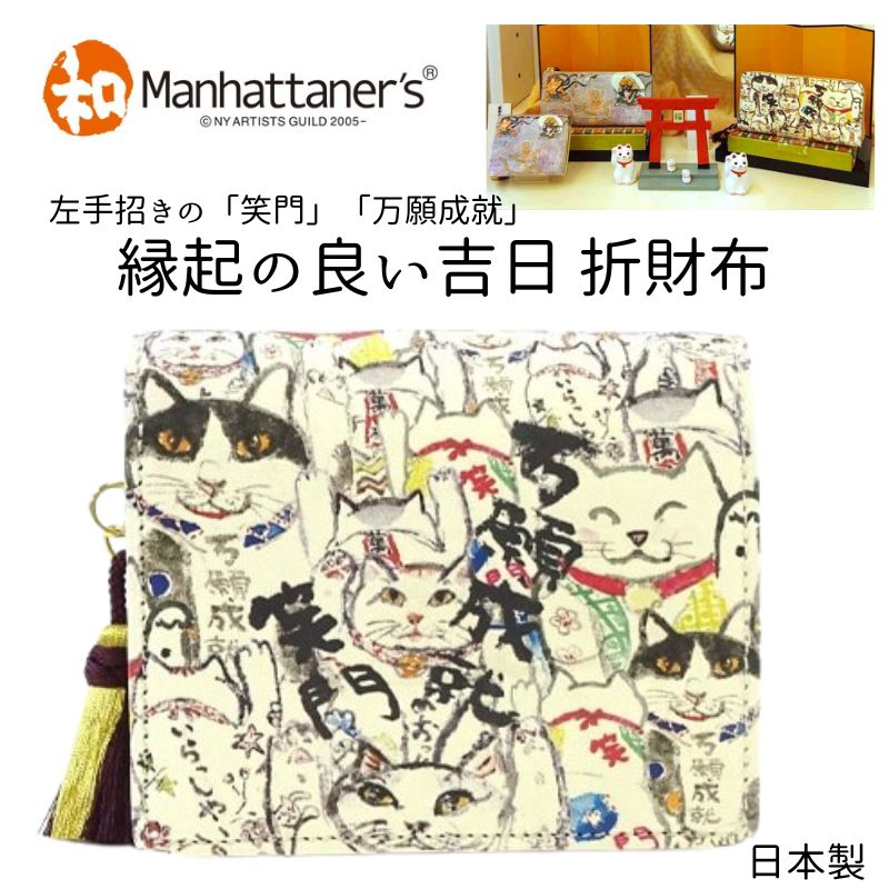 マンハッタナーズ 財布 Manhattaner's 「招き猫軍団」 2つ折り財布 ボックス型小銭入れタイプ 吉日パース 和マンハッタナーズ 猫 財布 猫柄 二つ折り財布 レディース ブランド 和 日本製 大人 猫好き ネコ ねこ かわいい コンパクト