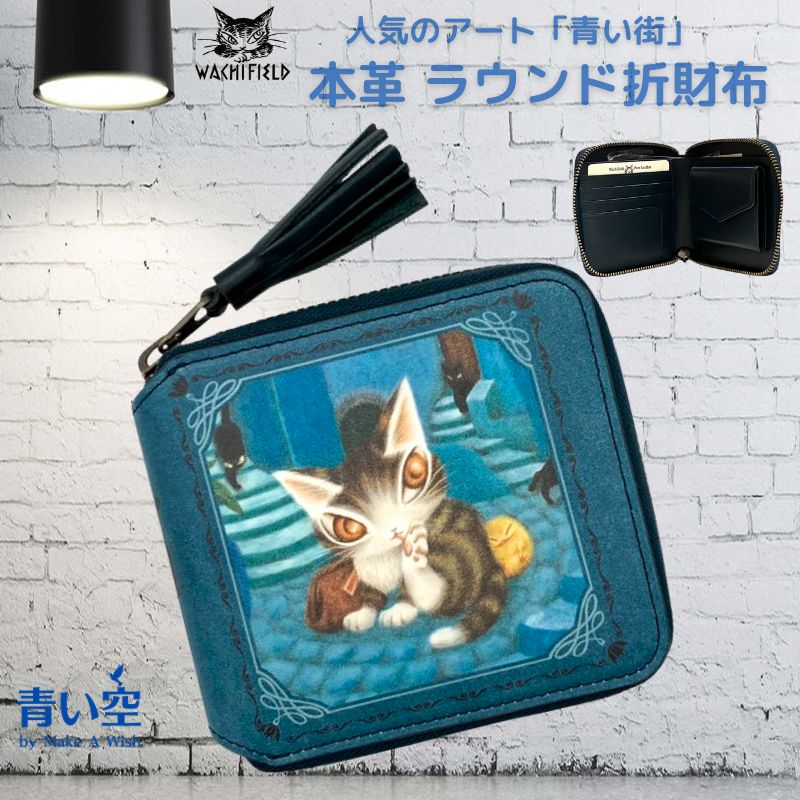 ダヤン 財布 わちふぃーるど 青い街ラウンド 2つ折り財布 レディース 折財布 本革 猫 猫柄 猫好
