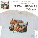 ダヤン 服 Tシャツ わちふぃーるど Tシャツ ダヤン日本へ行く Lサイズ 半袖 レディース 猫 猫柄 ねこ ネコ ブランド 洋服 服 着るもの ファッション プレゼント かわいい グッズ 猫好き ダヤングッズ