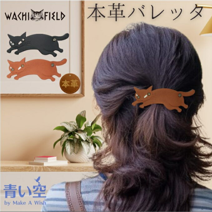 【店内全品P5倍×マラソンP】ダヤン バレッタ わちふぃーるど CHIPバレッタ（黒/茶） チップ 本革 猫 バレッタ ヘアーアクセサリー 髪留め 猫柄 猫好き キャラクター 猫のダヤン グッズ ダヤングッズ ヘアー アクセサリー 猫雑貨