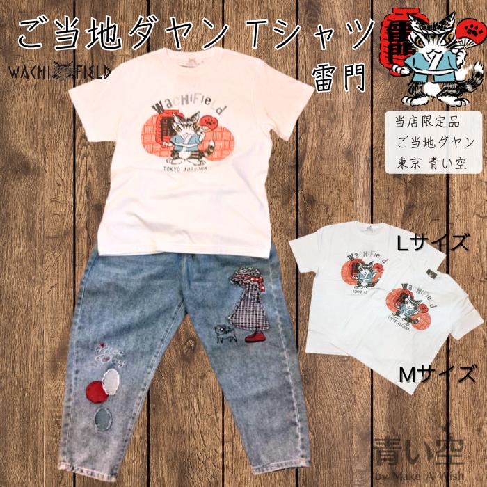 ダヤン 服 Tシャツ わちふぃーるど ご当地ダヤン 青い空 