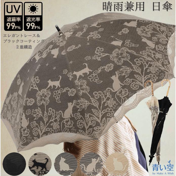 【店内全品P5倍×ゲリラクーポン】【ラッピング不可商品】日傘 レース 遮光 長傘 傘 猫 猫柄 レディース 晴雨兼用 二重張り UVカット99%以上 かわいい おしゃれ 遮熱 遮光 透け感 50cm 黒 コーティング 涼しい 丈夫 エレガント人気のサムネイル