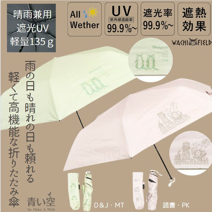 【今、当店全品P5倍×マラソンP】ダヤン 傘 わちふぃーるど 遮光UV折りたたみ傘 （読書・PK/D＆J・MT） 軽量 コンパクト ミニ 遮光 99% UV 猫柄 レディース 日傘 晴雨兼用 折り畳み傘 紫外線 傘 猫 猫柄 ねこ ネコ 猫のダヤン かわいい グッズ 猫好き ダヤングッズのサムネイル