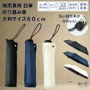 【今ならゲリラクーポン発行中】【ラッピング不可商品】 傘 晴雨兼用 日傘 大判 ンプル 無地 折りたたみ 軽量 【黒PU無地】(ブラック/ネイビー/オフホワイト)60cm 折り畳み傘 大きい 大きめ 傘 遮光 遮熱 UV 紫外線 おりたたみ傘 男女兼用 ユニセックス 大きめ傘 女性 男性