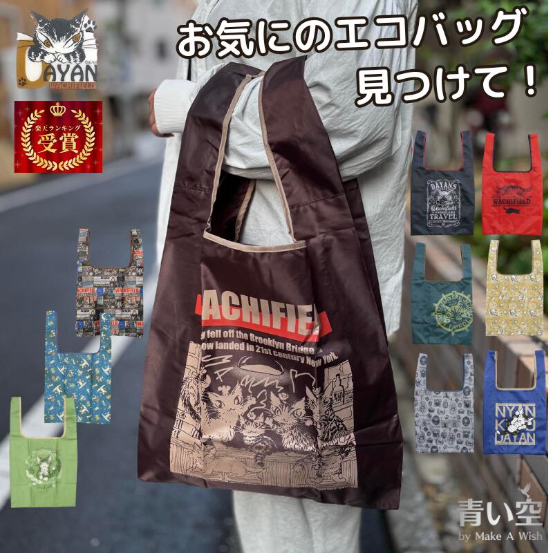 ダヤン 猫 バッグ エコバッグ エコ
