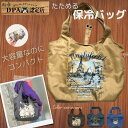 【今、ノベルティプレゼント開催中】ダヤン エコバッグ 保冷 わちふぃーるど エコネコ 保冷バッグ (バディ/Paris/ほんわかダヤン・紺/ほおづえ・深緑) 保...