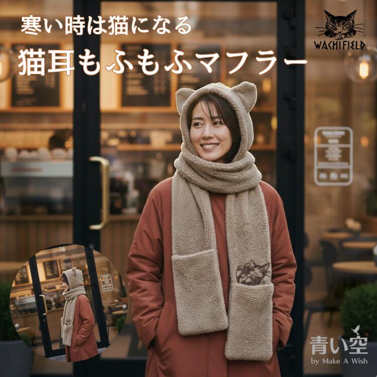 ダヤン マフラー わちふぃーるど 猫耳フーディ ポケ付ボアマフ　猫は液体 レディース 防寒 マフラー 猫..