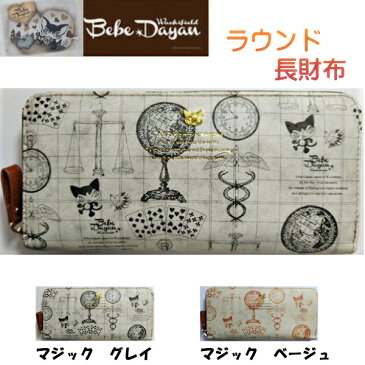 ダヤン 財布 わちふぃーるど べべダヤン ラウンド財布 マジック グレイ&ベージュ 長財布 レディース 猫 猫柄 ネコ柄 財布 プレゼント かわいい グッズ 猫柄 ブランド 猫財布 風水 運気 ダヤングッズ 猫好き プレゼント 誕生日