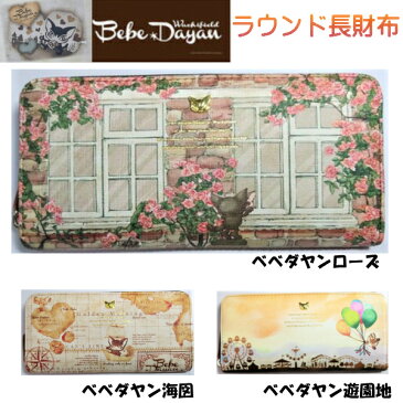 ダヤン 財布 わちふぃーるど べべダヤン ラウンド財布 ローズ柄・海図柄・遊園地柄 長財布 レディース 猫 猫柄 ネコ柄 財布 プレゼント かわいい グッズ 猫柄 ブランド 猫財布 風水 運気 ダヤングッズ 猫好き プレゼント 誕生日