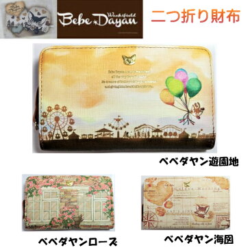 ダヤン 財布 わちふぃーるど べべダヤン 二つ折り財布 遊園地柄・ローズ柄・海図柄 レディース 猫 猫柄 ネコ柄 財布 プレゼント かわいい グッズ 猫柄 ブランド 猫財布 風水 運気 ダヤングッズ 猫好き プレゼント 誕生日