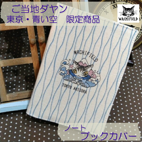 ダヤン ブックカバー わちふぃーるど ご当地ダヤン 青い空 東京タワーとにゃんキュー ブックカバー 限定品 レディース 日本製 猫 猫柄 猫好き ネコ ねこ 女性 かわいい ブランド カジュアル オリジナル ダヤングッズ プレゼント