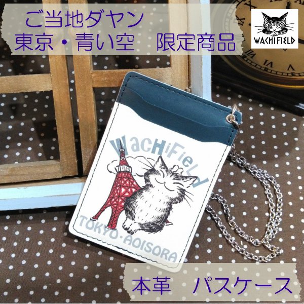 ダヤン パスケース わちふぃーるど ご当地ダヤン 青い空 東京タワーとにゃんキュー 定期入れ チェーン付き 本革 日本製 限定品 レディース 猫 猫柄 猫好き ネコ ねこ 女性 かわいい ブランド カジュアル オリジナル ダヤングッズ プレゼントのサムネイル