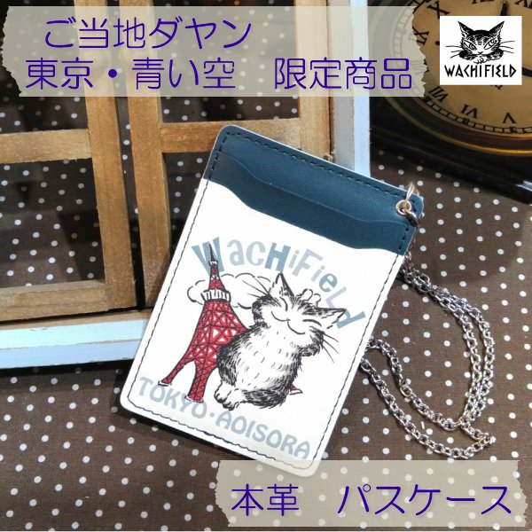 ダヤン パスケース わちふぃーるど ご当地ダヤン 青い空 東京タワーとにゃんキュー 定期入れ チェーン付き 本革 日本製 限定品 レディース 猫 猫柄 猫好き ネコ ねこ 女性 かわいいオリジナル ダヤングッズ 父の日 プレゼント 実用的