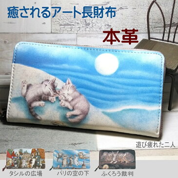 ダヤン 財布 わちふぃーるど アートラウンド長財布 (遊び疲れた二人/タシルの広場/パリの空の下/ふくろう裁判)レディース 財布 猫 猫柄 ネコ柄 ブランド かわいい 風水 運気 ダヤングッズ 猫好き プレゼント 誕生日 誕生日