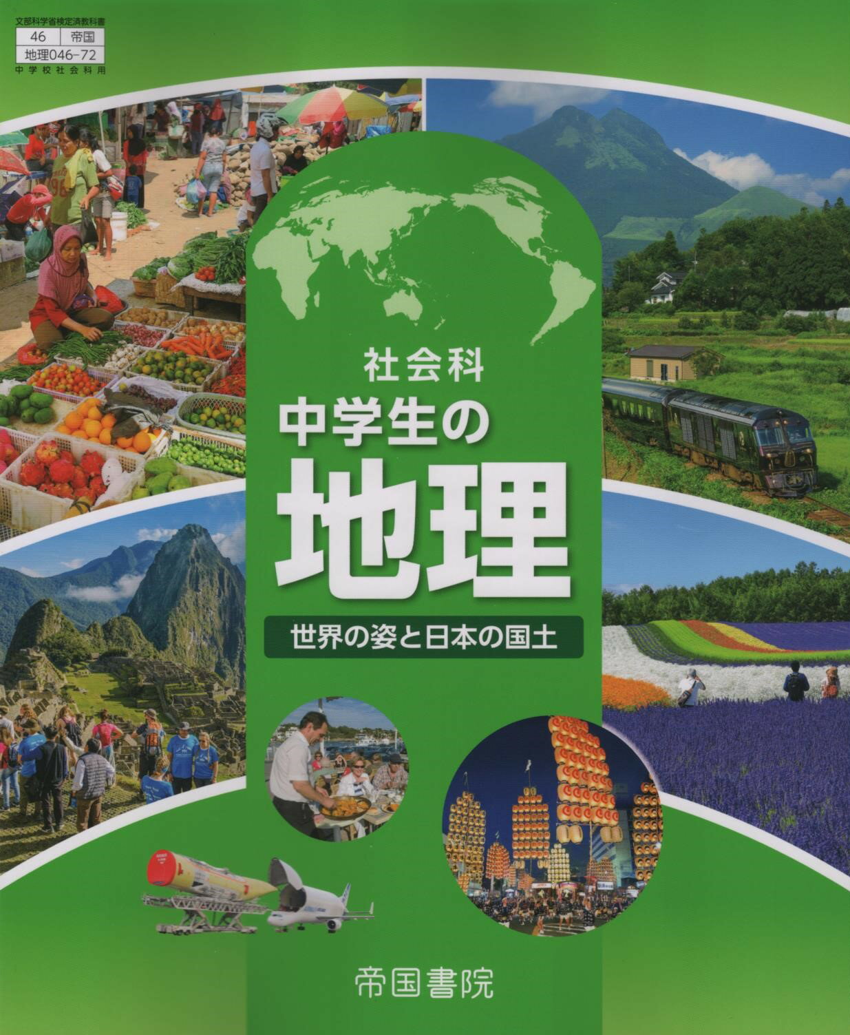 令和8年度版　中学生の地理　帝国書院　046-72　文部科学省検定済教科書