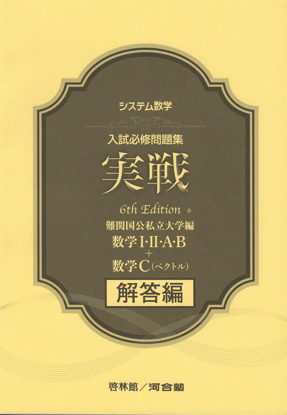 6th Edition　システム数学　入試必修問題集　実戦　国公私立大学編　数学1・2・A・B　数学C（ベクトル）　解答編