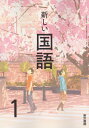 令和6年度版　新しい国語1　東京書籍　701 文部科学省検定済教科書