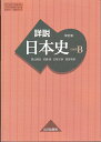 改訂版　詳説　日本史B　山川出版社　平成29年度版　文部科学省認定済教科書　高等学校地理歴史科用　81　山川　日B　309