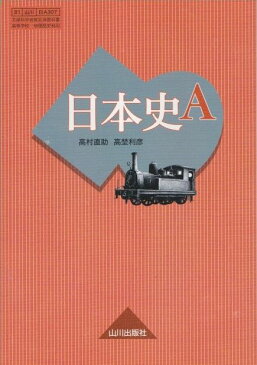 日本史A　山川出版社　文部科学省認定済教科書　高等学校地理歴史科用　81　山川　日A　311